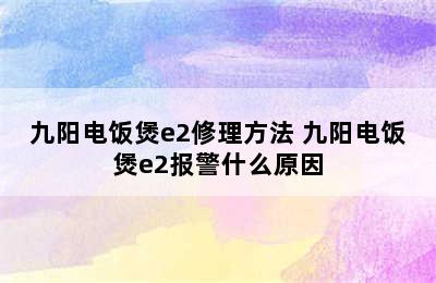 九阳电饭煲e2修理方法 九阳电饭煲e2报警什么原因